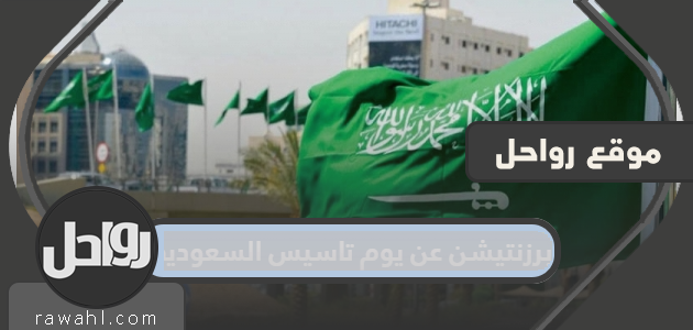 عرض يوم تأسيس المملكة العربية السعودية