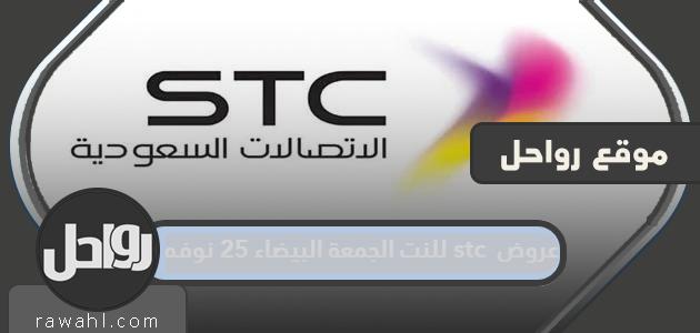 عروض stc للإنترنت الجمعة البيضاء 25 نوفمبر
