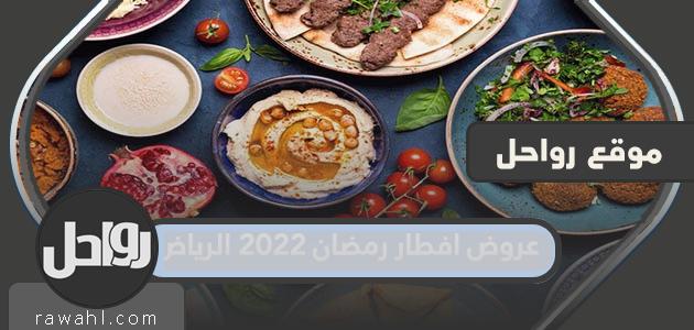عروض إفطار رمضان 2022 الرياض