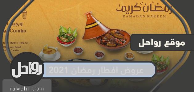 عروض إفطار رمضان 2021 في السعودية
