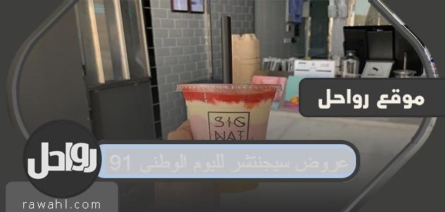 عروض التوقيع لليوم الوطني 91 .. أقوى عروض التوقيع لليوم الوطني 1443 1 عروض التوقيع لليوم الوطني 91 .. أقوى عروض التوقيع لليوم الوطني 1443