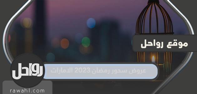 عروض السحور الرمضانية 2023 الإمارات العربية المتحدة