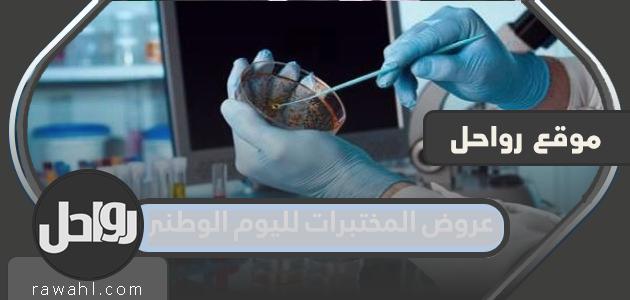 عروض المعمل لليوم الوطني السعودي 91