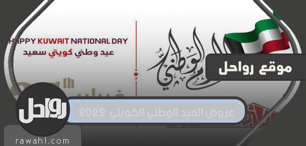 عروض اليوم الوطني للكويت 2022