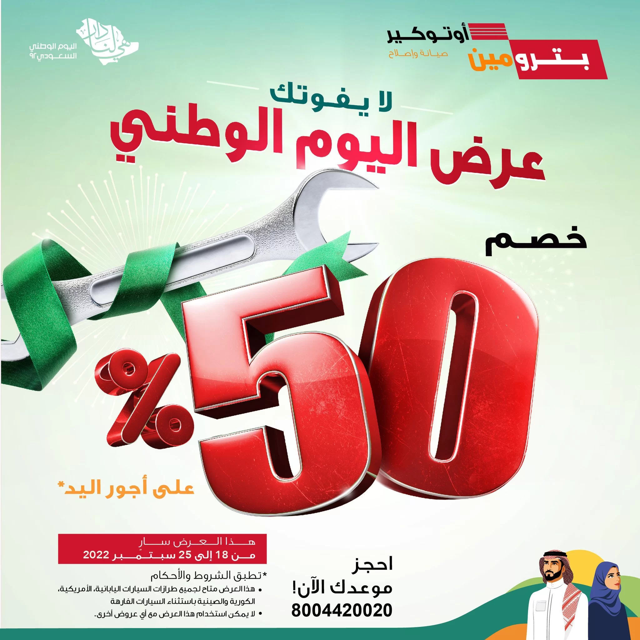 تقدم بترومين العيد الوطني 92