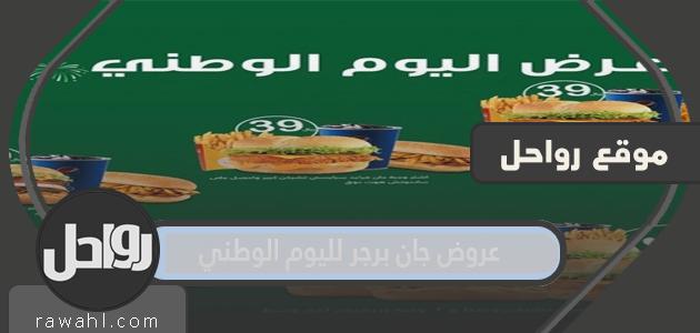 عروض جان برجر لليوم الوطني السعودي 91