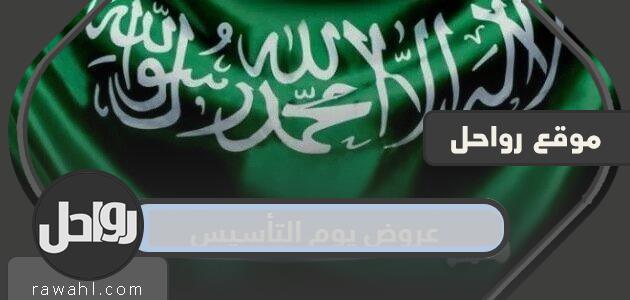 عروض يوم التأسيس 1443/2023 في المملكة العربية السعودية 35 عروض يوم التأسيس 1443/2022 في المملكة العربية السعودية