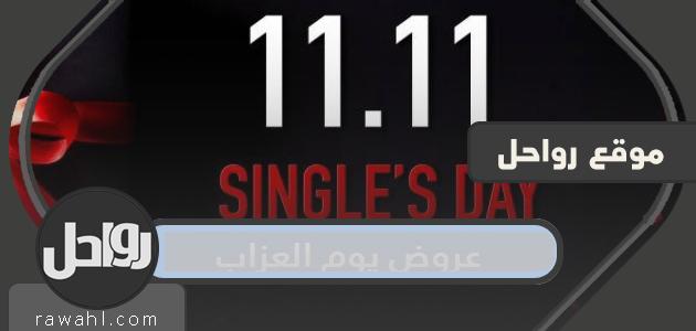 عروض يوم العزاب 2021 في المملكة العربية السعودية