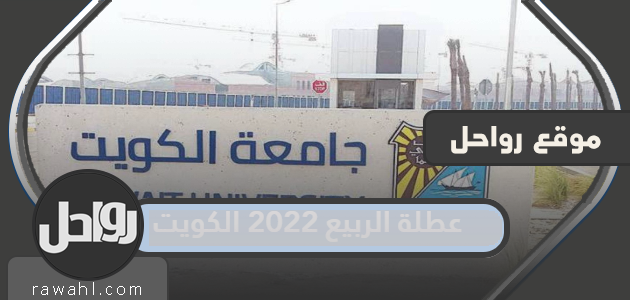 عطلة الربيع 2022 الكويت والتقويم المدرسي الكويت 2021-2022

