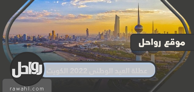 عطلة العيد الوطني 2022 الكويت