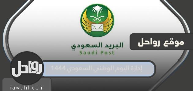 عطلة العيد الوطني السعودي 1444