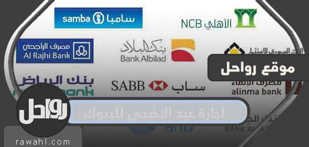عطلة عيد الأضحى المبارك للبنوك ومراكز الحوالات 1442/2021 في السعودية