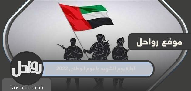 عطلة عيد الشهيد واليوم الوطني 2022

