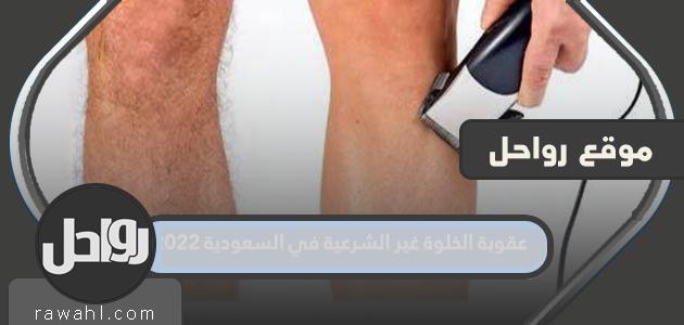 عقوبة العزلة غير القانونية في السعودية 2022