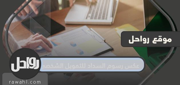 عكس رسوم السداد للتمويل الشخصي