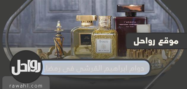 عمل إبراهيم القرشي في رمضان 1443