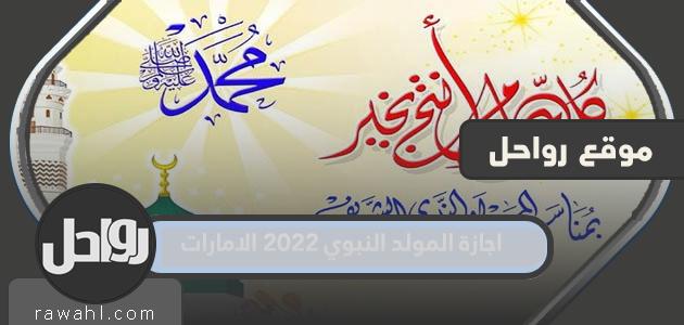 عيد المولد النبوي الشريف 2022 ، الإمارات ... جدول عطلات الإمارات 2022

