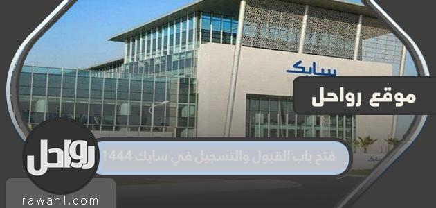 فتح باب القبول والتسجيل في سابك 1444