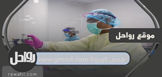 فحص كورونا www.gmcvl.com في الكويت بالخطوات