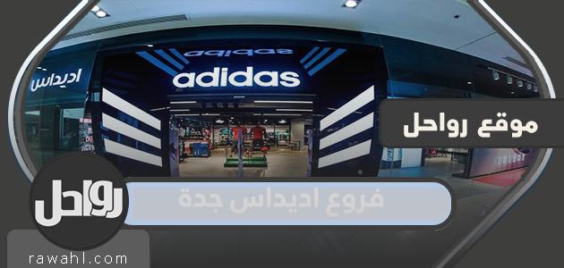 فروع أديداس جدة