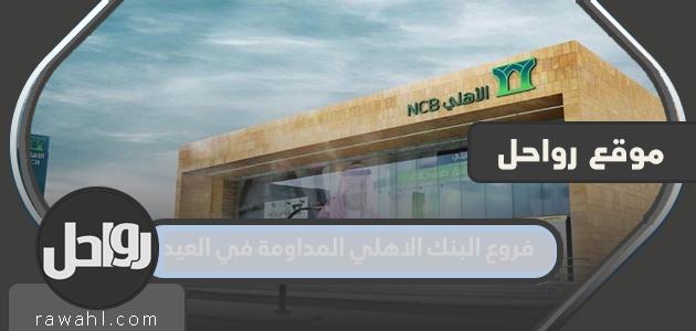 فروع البنك الأهلي العاملة يوم العيد 1442/2021