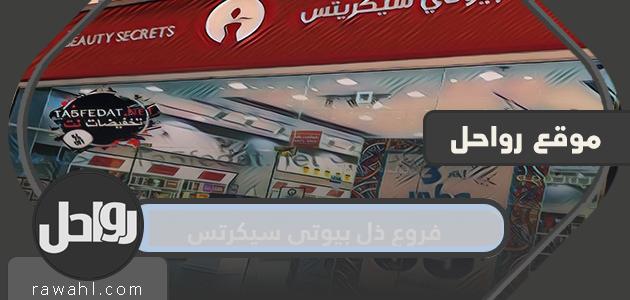 فروع ذا بيوتي سيكريتس في جميع مدن المملكة العربية السعودية