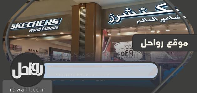 فروع سكيتشرز الرياض