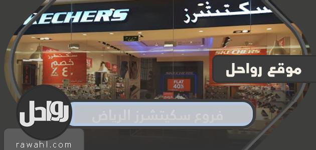 فروع سكيتشرز الرياض