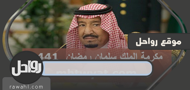 فضل الملك سلمان في رمضان .. ما هو موعد صرف مكافأة الملك سلمان 1441