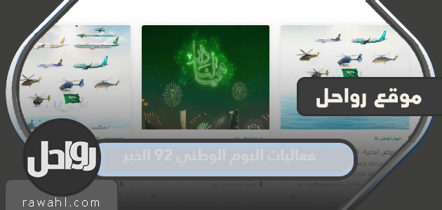 فعاليات اليوم الوطني 92 ، النبأ الكامل ، 1444 ، مع الأوقات والأماكن