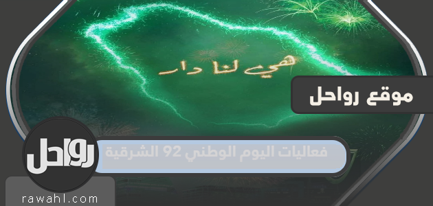 فعاليات اليوم الوطني 92 الشرقية
