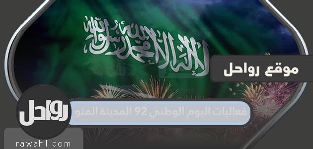 فعاليات اليوم الوطني 92 المدينة المنورة