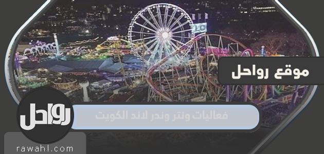 فعاليات وينتر ووندرلاند الكويت 2022