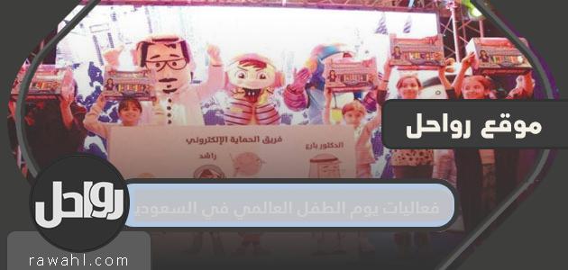 فعاليات يوم الطفل العالمي في السعودية