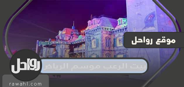 فعالية بيت الإرهاب موسم الرياض 1443