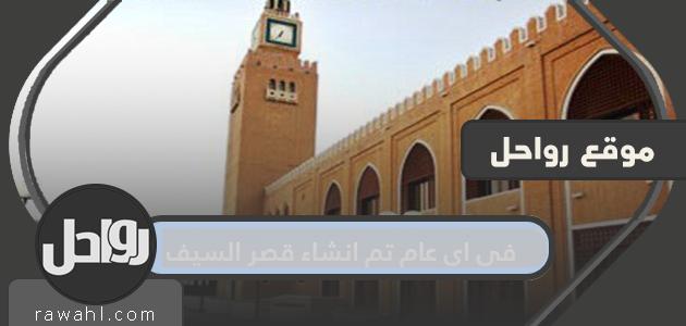 في أي سنة تم إنشاء قصر السيف العامر؟ 26 في أي سنة تم إنشاء قصر السيف العامر؟