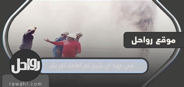 في عهد أي شيخ ، انطفأ البئر الأخير 12 في عهد أي شيخ ، انطفأ البئر الأخير