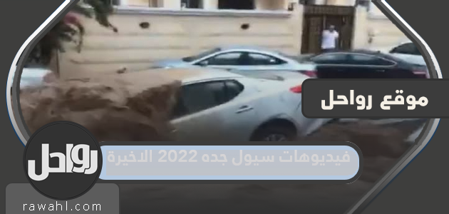 فيديوهات سيول جده 2023 الاخيرة 1 فيديوهات سيول جده 2022 الاخيرة