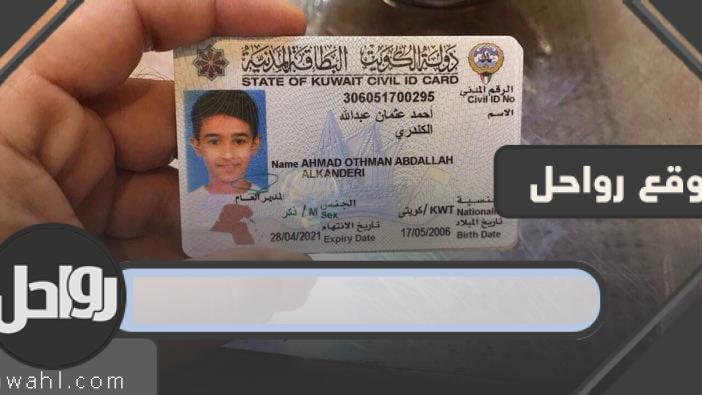 استفسر عن جاهزية البطاقة المدنية في الكويت
