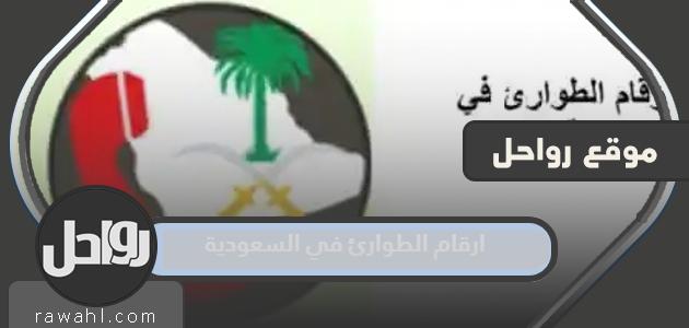 قائمة أرقام الطوارئ في المملكة العربية السعودية 1444 كاملة