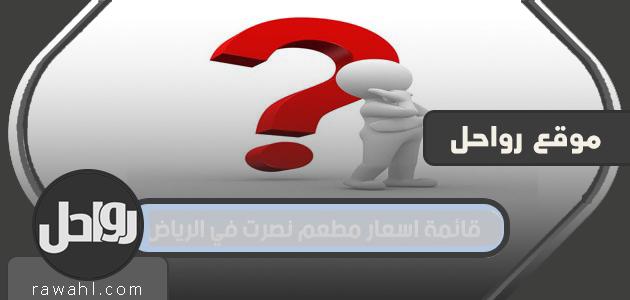 قائمة أسعار مطاعم نصرت بالرياض 1 قائمة أسعار مطاعم نصرت بالرياض