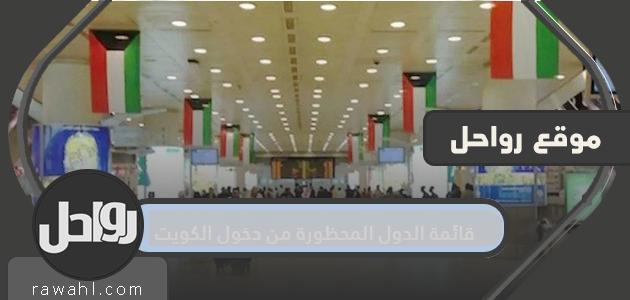 قائمة الدول الممنوعة من دخول الكويت