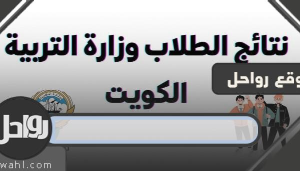 قائمة المدارس التي تقدمت بنتائج لكويت 2023