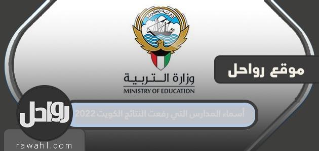 قائمة المدارس التي تقدمت بنتائج لكويت 2023 7 قائمة المدارس التي تقدمت بنتائج لكويت 2022
