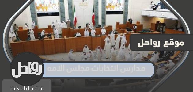 قائمة المدارس لانتخابات مجلس الأمة 2022 بالكويت