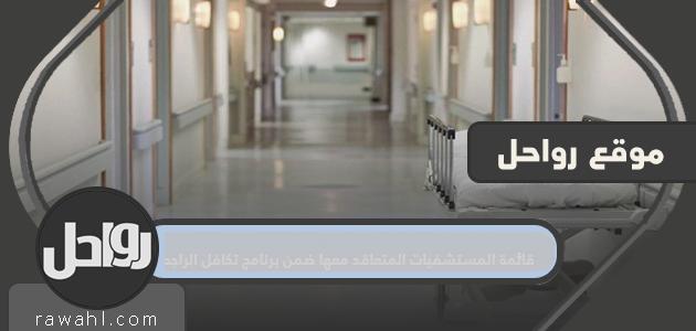 قائمة المستشفيات المتعاقد عليها ضمن برنامج تكافل الراجحي