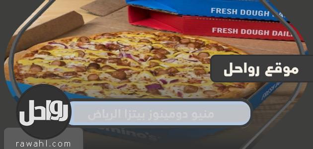 قائمة طعام دومينوز بيتزا الرياض مع الأسعار

