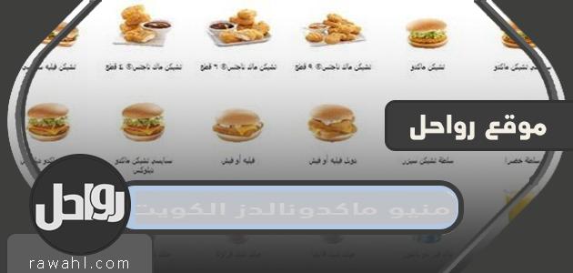 قائمة طعام ماكدونالدز الكويت 2022