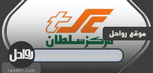 قائمة عروض مركز سلطان الكويت