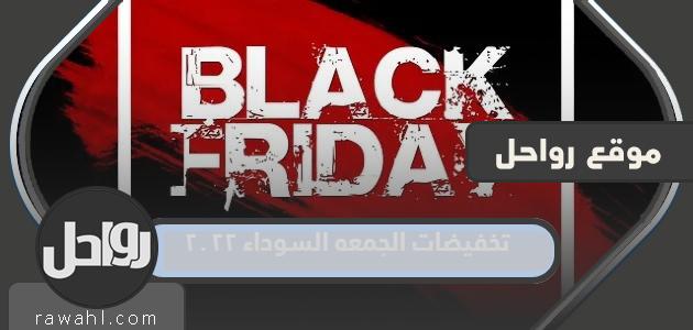 قائمة مبيعات الجمعة السوداء 2022 في السعودية